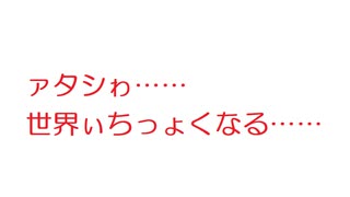 【2ch】ァタシゎ……世界ぃちっょくなる……