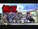 【無双】文字通り全てを破壊するクラッシュブラスターキル集【スプラトゥーン2ウデマエX】