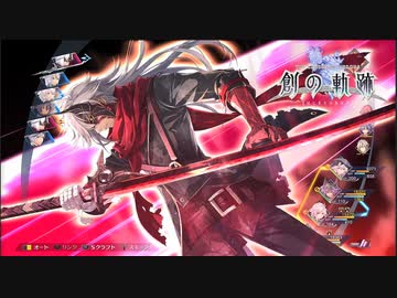 【鑑賞用】創の軌跡　リィンルート・チャプター4-3【ネタバレ注意】