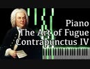 【J.S.バッハ】フーガの技法 - コントラプンクトゥスIV - Piano Ver.【Contrapunctus 4/The Art of Fugue/Kunst der Fuge/Bach】