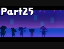 【実況】はじめてのナイトインザウッズ Part25