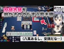 【雀魂】女装衣装を脱がされてしまう鈴木勝