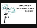 東から来た子供/初音ミク【竹野軽音・オリジナル】