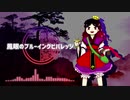 【東方風自作曲】鳳眼のブルーイングビバレッジ