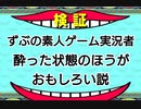 ずぶの素人のゲーム実況者酔った状態の方が面白くなる説
