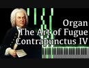 【J.S.バッハ】フーガの技法 - コントラプンクトゥスIV - Organ Ver.【Contrapunctus 4/The Art of Fugue/Kunst der Fuge/Bach】