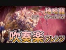 MHW:アイスボーン　アン・イシュワルダ【吹奏楽アレンジ】