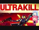 ULTRAKILL アーリーアクセスレビュー【VOICEROID実況】