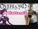テナーサックスで「Clattanoia」(オーバーロード)を吹いてみた