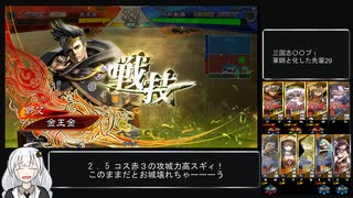 三国志〇〇プ！軍師と化した先輩29.十陣