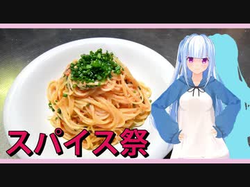 【第一回スパイス祭／後夜祭】たらこ～たらこ～たっぷり～たらこ～♪【たらこパスタ】