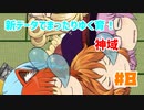 【ゆっくり育てていってね】新データでまったりゆく育！【ゆっくり実況】#8