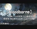 【Bloodborne】中級レベルの初見プレイ 最終夜：俺自身が上位者になることだ編【実況】