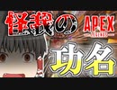 【Apex Legends/ゆっくり実況】part64/ライフライン、背後に気をつけな【エーペックスレジェンズ】