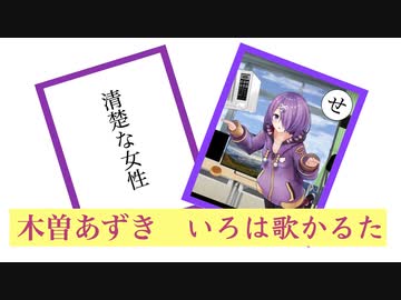 木曽あずき　いろは歌かるた