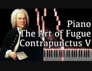【J.S.バッハ】フーガの技法 - コントラプンクトゥスV - Piano Ver.【Contrapunctus 5/The Art of Fugue/Kunst der Fuge/Bach】