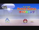 【オリガミキング】ハサミで切られたクッパJr.を温泉の効能で治す！#41