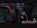 【Dead by Daylight】命懸けのゲームを楽しみたい Part 17（ゆっくり実況）