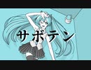 【初音ミク】サボテン【ボカロオリジナル曲】