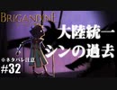ブリガンダイン ルーナジア戦記 実況したいん Part32【Brigandine The Legend of Runersia】