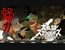 俺らやっぱり意外と強いんじゃね？【大乱闘スマッシュブラザーズスペシャル】
