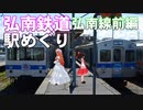 ゆかれいむの弘南鉄道駅めぐり　弘南線前編