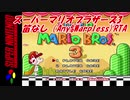 スーパーマリオブラザーズ3　笛なし(Any%Warpless)RTA  1:06:34