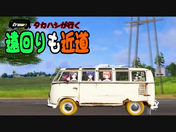 【The CREW2】タカハシが行く04【遠回りも近道】