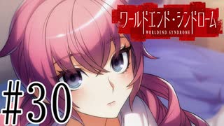 【実況】世界が終わっても君を愛してる＃30【ワールドエンド・シンドローム】