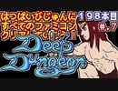 【ディープダンジョン 魔洞戦紀】発売日順に全てのファミコンクリアしていこう!!【じゅんくりNo198_7】