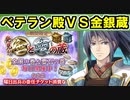 【ゆっくり解説】ベテラン殿VS発見!!金と銀の蔵【御城プロジェクト:RE】