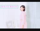 【そら】サラバイサラバイ 踊ってみた