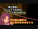 【聖剣伝説3ToM】ツンデレ少女！仲間なんていらない！？アンジェラ王女一人旅！！PART5