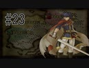 【実況】守るべき者のためFEをあじわう Part23【ファイアーエムブレム 蒼炎の軌跡】第10章 捕虜解放①