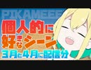 【VOMS切り抜き】個人的に好きなシーン[3月4月号]【天野ピカミィ/Amano Pikamee】