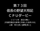 【締切済】第73回信長の野望・天翔記PK（WIN版）CPUダービーパドック