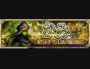 【#ロマサガRS】かみ(討伐戦)：100万オーバー例