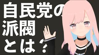 【ゼロから分かる】自民党の派閥とは？役割と歴史を解説！