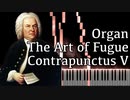 【J.S.バッハ】フーガの技法 - コントラプンクトゥスV - Organ Ver.【Contrapunctus 5/The Art of Fugue/Kunst der Fuge/Bach】