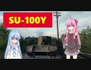 【WoT】ニュービータンカーことのは！9！【SU-100Y】