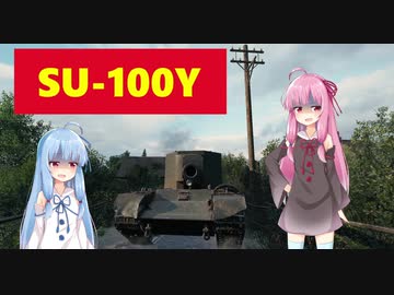 【WoT】ニュービータンカーことのは！9！【SU-100Y】