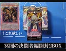 【開封動画】今更デュエリストパック 冥闇のデュエリスト編 を2BOX開封していくぞ【遊戯王】