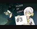 【FOL】光を灯して、都市を救う ♯3