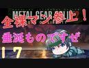 【プレイして楽しい】メタルギアソリッド２を実況していくpart17