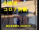 中国式コロナ封鎖