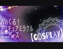 winくる！プリキュアミラクルユニバース【踊ってみた】
