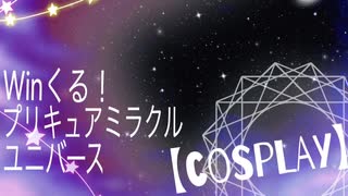 winくる！プリキュアミラクルユニバース【踊ってみた】