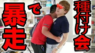 セックスキン、種付け会で暴走www