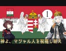 【CK3】神よ、マジャル人を祝福し給え　Part1