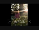 【AI謡子】光明な歌【オリジナル曲】